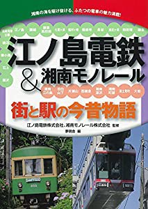 江ノ島電鉄&湘南モノレール 街と駅の今昔物語(中古品)