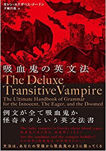 吸血鬼の英文法(中古品)