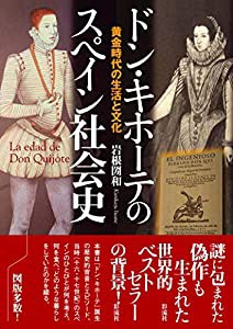 ドン・キホーテのスペイン社会史(中古品)