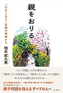 親をおりる;「ひきこもり」支援の現場から(中古品)