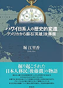 ハワイ日系人の歴史的変遷──アメリカから蘇る「英雄」後藤濶(中古品)