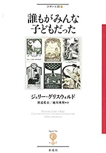 誰もがみんな子どもだった (フィギュール彩)(中古品)