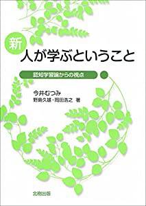 新 人が学ぶということ: 認知学習論からの視点(中古品)