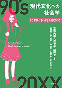 現代文化への社会学 90年代と「いま」を比較する(中古品)