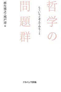 哲学の問題群 もういちど考えてみること(中古品)