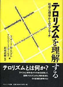 テロリズムを理解する 社会心理学からのアプローチ(中古品)