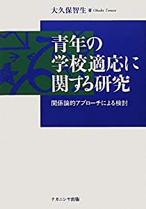 青年の学校適応に関する研究 関係論的アプローチによる検討(中古品)