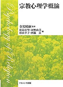 宗教心理学概論(中古品)