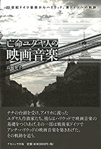 亡命ユダヤ人の映画音楽 20世紀ドイツ音楽からハリウッド、東ドイツへの軌跡(中古品)