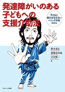 発達障がいのある子どもへの支援介助法 子どもに痛みを与えないパニック対処スキル(中古品)