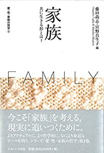 家族 (愛・性・家族の哲学 第3巻)(中古品)