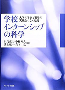 学校インターンシップの科学(中古品)