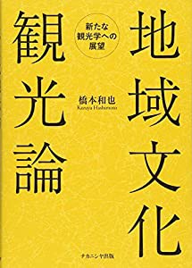 地域文化観光論: 新たな観光学への展望(中古品)