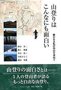 山登りはこんなにも面白い: 静かなる私の名山を求めて(中古品)