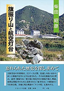 旗振り山と航空灯台(中古品)