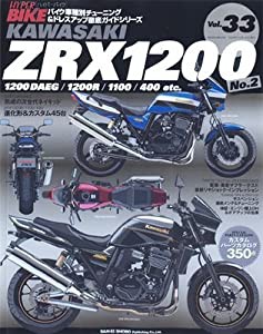 ハイパーバイク 33 KAWASAKI ZRX1200 No.2 (ハイパーレブ バイク車種別チューニング&ドレスアップ徹底ガイドシリーズ)(中古品)