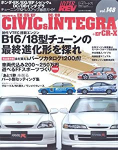 ホンダ・EK/EG/EFシビック&DC/DBインテグラ (ハイパーレブ vol.148 車種別チューニング&ドレスアップ徹底ガイド) (中古品)