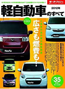 軽自動車のすべて 2012年 (モーターファン別冊 統括シリーズ vol. 37)(中古品)