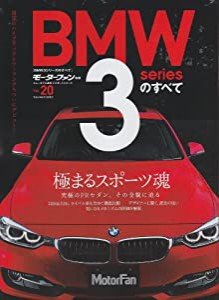 BMW3シリーズのすべて (モーターファン別冊 ニューモデル速報/インポート 20)(中古品)