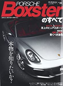 ポルシェ・ボクスターのすべて (モーターファン別冊 ニューモデル速報/インポート 23)(中古品)