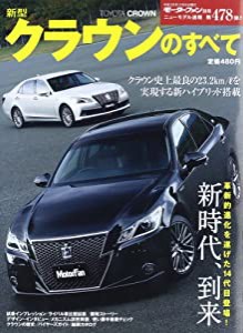 新型クラウンのすべて (モーターファン別冊 ニューモデル速報 第478弾)(中古品)