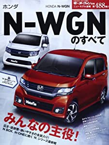 ホンダNーWGNのすべて (モーターファン別冊 ニューモデル速報 第488弾)(中古品)