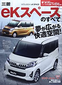 三菱eKスペースのすべて (モーターファン別冊 ニューモデル速報)(中古品)