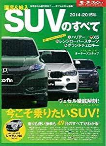 国産&輸入SUVのすべて 2014ー2015年 ヴェゼル、ハスラー、新型X5…話題のSUV&クロスオーバー4 (中古品)