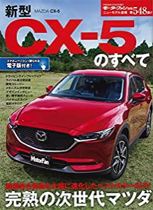 新型CX-5のすべて (モーターファン別冊ニューモデル速報 第548弾)(中古品)