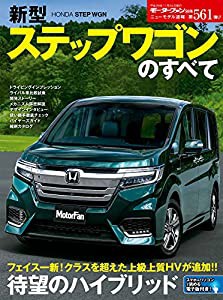 ニューモデル速報 Vol.561 新型 ステップワゴンのすべて (モーターファン別冊 ニューモデル速報)(中古品)