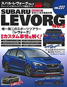 ハイパーレブ Vol.227 スバル ・ レヴォーグ No.3 (ニューズムック 車種別チューニング&ドレスアップ徹底ガイド)(中古品)