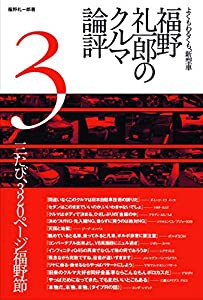 福野 礼一郎のクルマ論評 3(中古品)