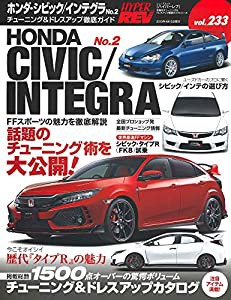 ハイパーレブ Vol.233 ホンダ ・ シビック / インテグラ No.2 (中古品)