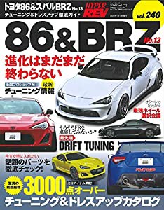 ハイパーレブ Vol.240 トヨタ 86 & スバル BRZ No.13 (ニューズムック 車種別チューニング&ドレスアップ徹底ガイド)(中古品)