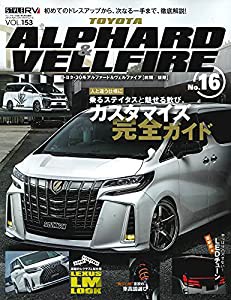 スタイルRV Vol.153 トヨタ アルファード & ヴェルファイア No.16 (NEWS mook RVドレスアップガイドシリーズ)(中古品)