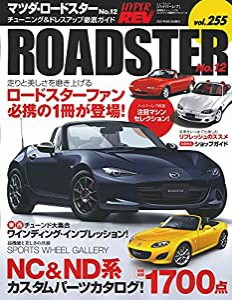 ハイパーレブ Vol.255 マツダ ・ ロードスター No.12 (ニューズムック 車種別チューニング&ドレスアップ徹底ガイド)(中古品)