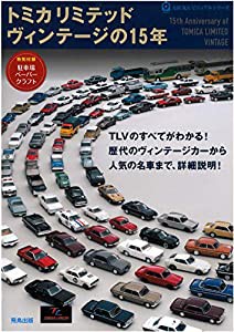 トミカリミテッドヴィンテージの15年 (ASUKAビジュアルシリーズ)(中古品)