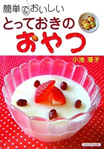 簡単でおいしいとっておきのおやつ(中古品)