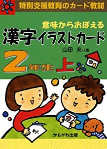 意味からおぼえる漢字イラストカード2年生 上 (1) (特別支援教育のカード教材) ([バラエティ] (中古品)