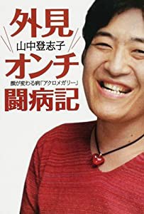 外見オンチ闘病記 顔が変わる病「アクロメガリー」(中古品)