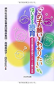 「この子の願いをわかりたい」からはじまる療育(中古品)