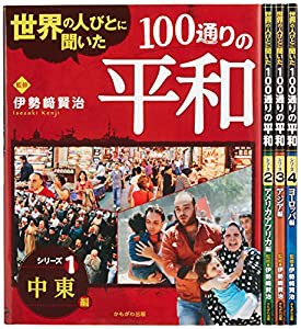 世界の人びとに聞いた100通りの平和(中古品)