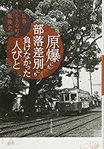 原爆にも部落差別にも負けなかった人びと(中古品)