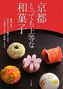 京都 とっても上等な和菓子(中古品)