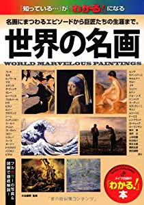 世界の名画 (「わかる!」本)(中古品)