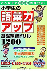 どんな子も言葉力が伸びる! 小学生の語彙力アップ 基礎練習ドリル1200 (まなぶっく)(中古品)