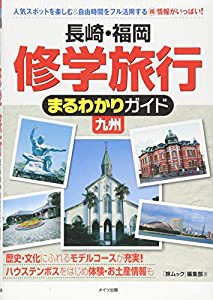 長崎・福岡 修学旅行 まるわかりガイド 九州(中古品)