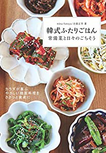 韓式ふたりごはん 常備菜と日々のごちそう(中古品)