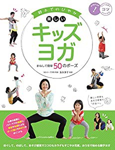 親子でのびやか 楽しいキッズヨガ まねして簡単50のポーズ (コツがわかる本!)(中古品)