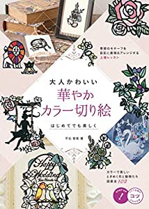 大人かわいい 華やかカラー切り絵 はじめてでも美しく (コツがわかる本!)(中古品)